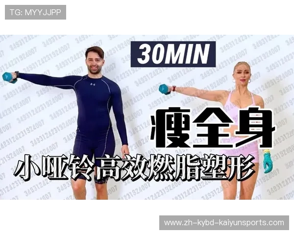 高效燃脂组合：有氧与力量兼备的实用器材搭配方案