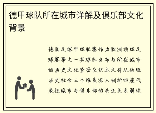德甲球队所在城市详解及俱乐部文化背景