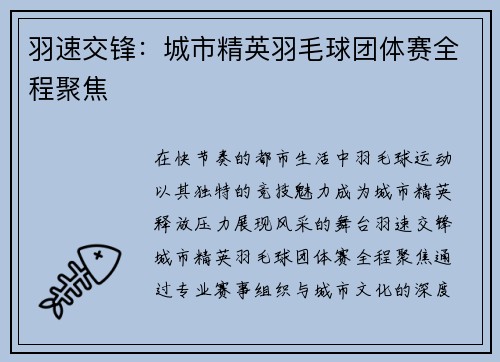 羽速交锋：城市精英羽毛球团体赛全程聚焦