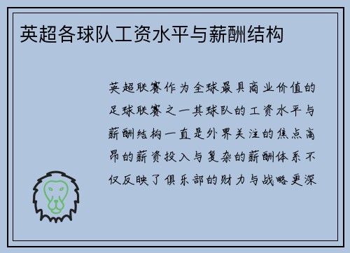 英超各球队工资水平与薪酬结构