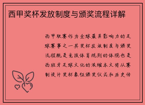 西甲奖杯发放制度与颁奖流程详解