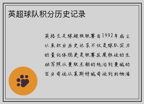 英超球队积分历史记录
