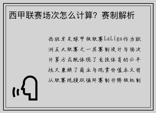 西甲联赛场次怎么计算？赛制解析