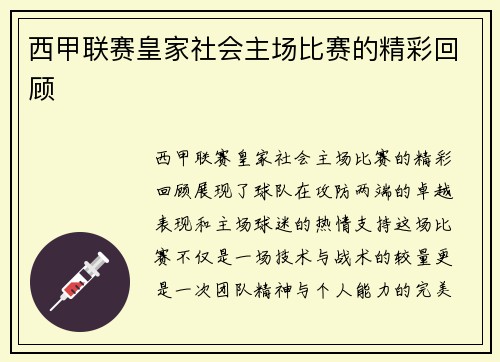 西甲联赛皇家社会主场比赛的精彩回顾