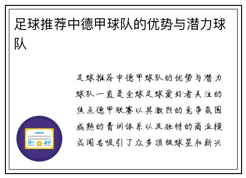 足球推荐中德甲球队的优势与潜力球队