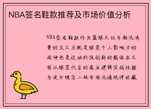 NBA签名鞋款推荐及市场价值分析