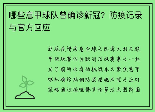 哪些意甲球队曾确诊新冠？防疫记录与官方回应