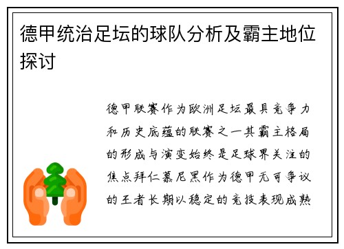 德甲统治足坛的球队分析及霸主地位探讨
