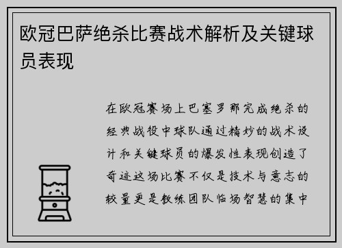 欧冠巴萨绝杀比赛战术解析及关键球员表现