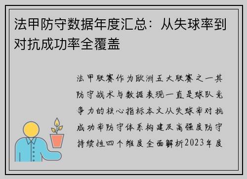 法甲防守数据年度汇总：从失球率到对抗成功率全覆盖