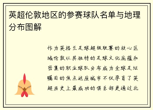 英超伦敦地区的参赛球队名单与地理分布图解