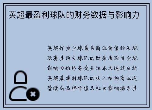 英超最盈利球队的财务数据与影响力