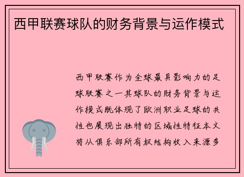 西甲联赛球队的财务背景与运作模式