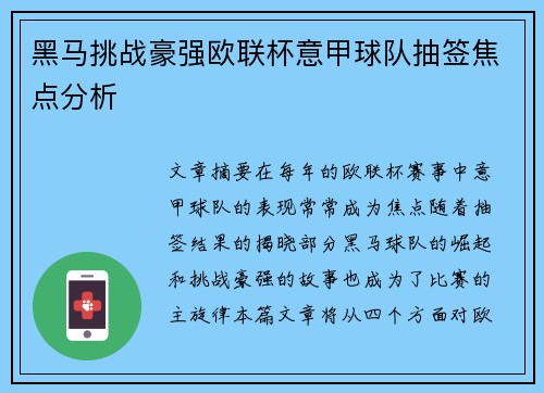 黑马挑战豪强欧联杯意甲球队抽签焦点分析