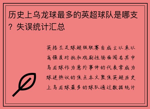 历史上乌龙球最多的英超球队是哪支？失误统计汇总
