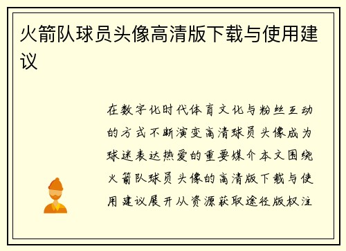 火箭队球员头像高清版下载与使用建议