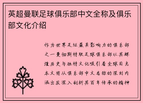 英超曼联足球俱乐部中文全称及俱乐部文化介绍